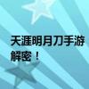 天涯明月刀手游：揭秘如何轻松触发锦鲤！神秘触发条件大解密！