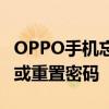 OPPO手机忘记解锁图案，教你几招快速找回或重置密码
