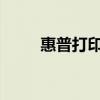 惠普打印机驱动安装步骤详解图解