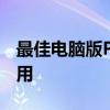 最佳电脑版P图软件推荐：轻松上手，专业好用