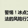 警惕！冰点文库下载器破解版2019可能是违法的风险行为