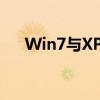 Win7与XP系统间文件共享的实现方法