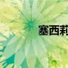 塞西莉亚沙尼亚特的神秘之旅