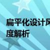 扁平化设计风格：从流行趋势到设计原则的深度解析