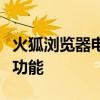 火狐浏览器电脑版下载指南：安装与体验最新功能