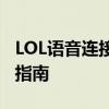 LOL语音连接失败：解决游戏语音问题的实用指南