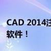 CAD 2014注册激活码全攻略：轻松激活你的软件！
