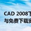 CAD 2008下载全攻略：安装步骤、软件特点与免费下载资源
