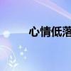 心情低落的独白：情感波动中的我