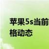 苹果5s当前市场价格大全：一文掌握最新价格动态