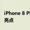 iPhone 8 Plus全面解析：性能、设计与功能亮点