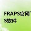 FRAPS官网下载指南：获取最新版本的FRAPS软件