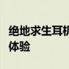 绝地求生耳机均衡器设置指南：优化你的游戏体验