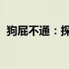 狗屁不通：探究背后的真实含义与深层原因