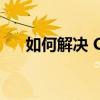 如何解决 CHM 文件打开空白的问题？
