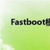 Fastboot模式：深度解析其含义与功能