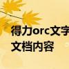 得力orc文字识别软件：高效识别，轻松管理文档内容