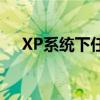 XP系统下任务管理器的快捷键操作指南