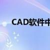 CAD软件中如何将白底变为黑底？教程