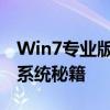 Win7专业版永久密钥大解密：解锁你的操作系统秘籍