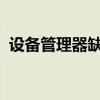 设备管理器缺失蓝牙功能？解决方法大解析