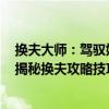 换夫大师：驾驭婚姻市场的秘诀大师教你轻松换人生伴侣？揭秘换夫攻略技巧与哲学