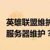 英雄联盟维护时间详解：如何安排游戏更新与服务器维护？
