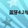 蓝牙4.2与5.0：技术差异与性能对比