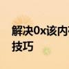 解决0x该内存不能为read错误：有效方法与技巧