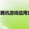 腾讯游戏信用官网：游戏玩家的信用管理平台