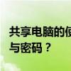 共享电脑的使用指南：如何设置和管理用户名与密码？