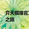 弈天棋缘官方下载——探寻棋艺世界的奥秘之旅