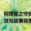 阿狸星之守护者皮肤的神秘面纱：解锁专属特效与故事背景