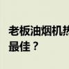 老板油烟机热门型号深度解析：哪个型号性能最佳？