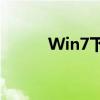 Win7下的Edge浏览器使用指南
