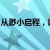 从渺小启程，以伟大结束：成就辉煌人生之旅
