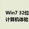 Win7 32位纯净版系统：打造纯净、高效的计算机体验