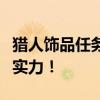 猎人饰品任务攻略：获取独特饰品，提升猎人实力！