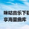 咪咕音乐下载官网：一站式音乐下载体验，尽享海量曲库