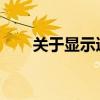 关于显示适配器（显卡）的全面解析