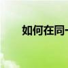 如何在同一台电脑上登录两个微信号
