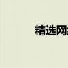 精选网络游戏名字，好听至上！