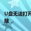 U盘无法打开怎么办？解决教程与常见故障排除