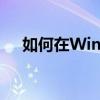 如何在Windows 10上开启Telnet功能