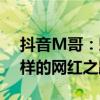 抖音M哥：魅力背后的故事，带你领略不一样的网红之路！