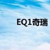 EQ1奇瑞：探索未来出行的先驱力量