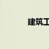 建筑工程中的图纸解读与运用