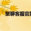 聚聊客服官网 - 一站式在线客服解决方案