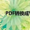 PDF转换成Word教程：详细步骤与技巧
