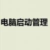 电脑启动管理：如何禁止程序开机自启动设置